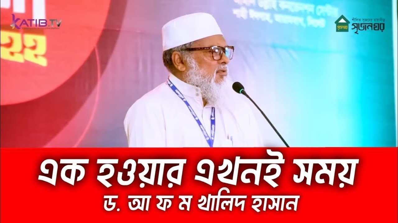 ড. আ ফ ম খালিদ হোসাইনের কিছু কথা। অন্তর্বর্তীকালীন সরকারের উপদেষ্ঠা। AFM Khalid Hossain | IslamicWaz