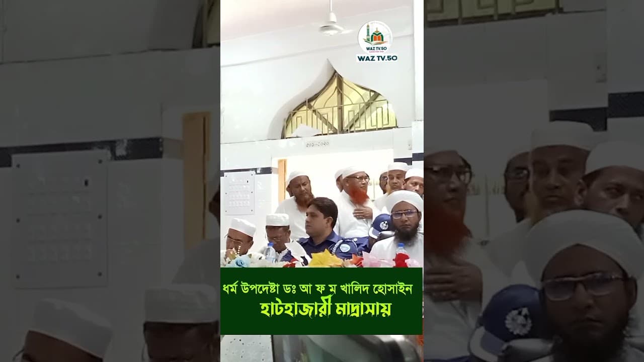 ধর্ম উপদেষ্টা আ ফ ম খালিদ হোসাইন#afmkhalidhossai #foryou #youtube #youtubeshorts #youtuber
