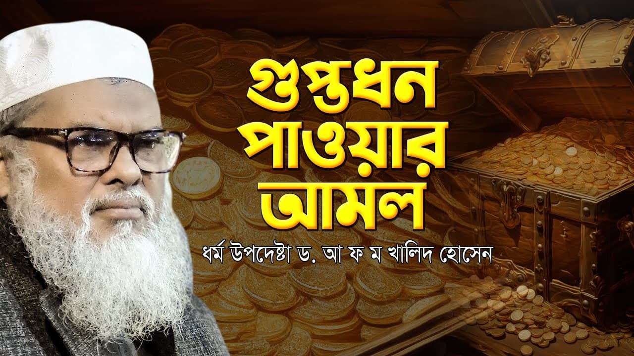 গুপ্তধন পাওয়ার আমল | ধর্ম উপদেষ্টা ড. আ ফ ম খালিদ হোসেন | Dr  A F M Khalid Hossain