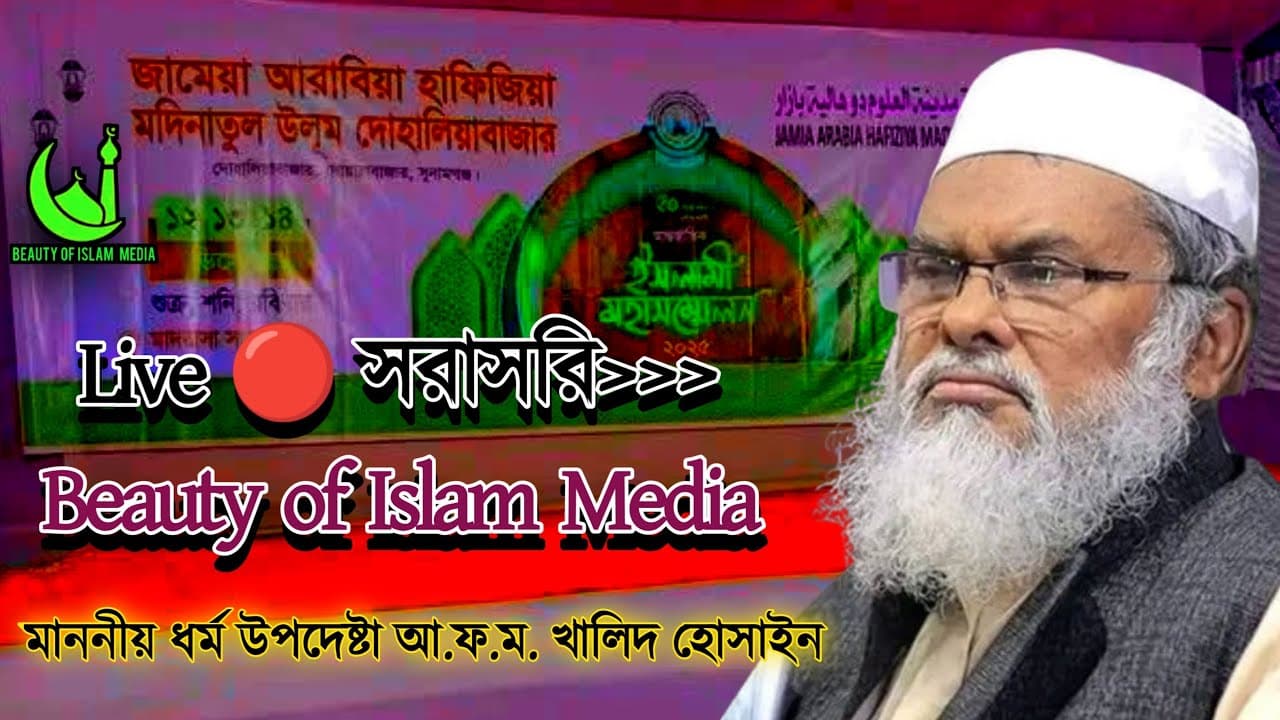 আ ফ ম খালিদ হোসেন | AFM Khalid Hossain | Beauty Of Islam media | দোহালিয়া বাজার মাদ্রাসা | Live