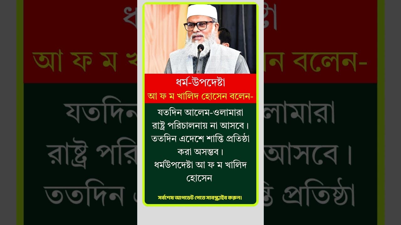 ধর্ম উপদেষ্টা খালিদ হোসেন বলেন। #motivation #reels #viral #shorts #news