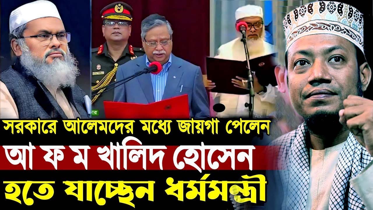 সরকারে আলেমদের মধ্যে জায়গা পেলেন আ ফ ম খালিদ হোসেন ! হয়েছেন ধর্মমন্ত্রী ! মুফতি আমির হামজা