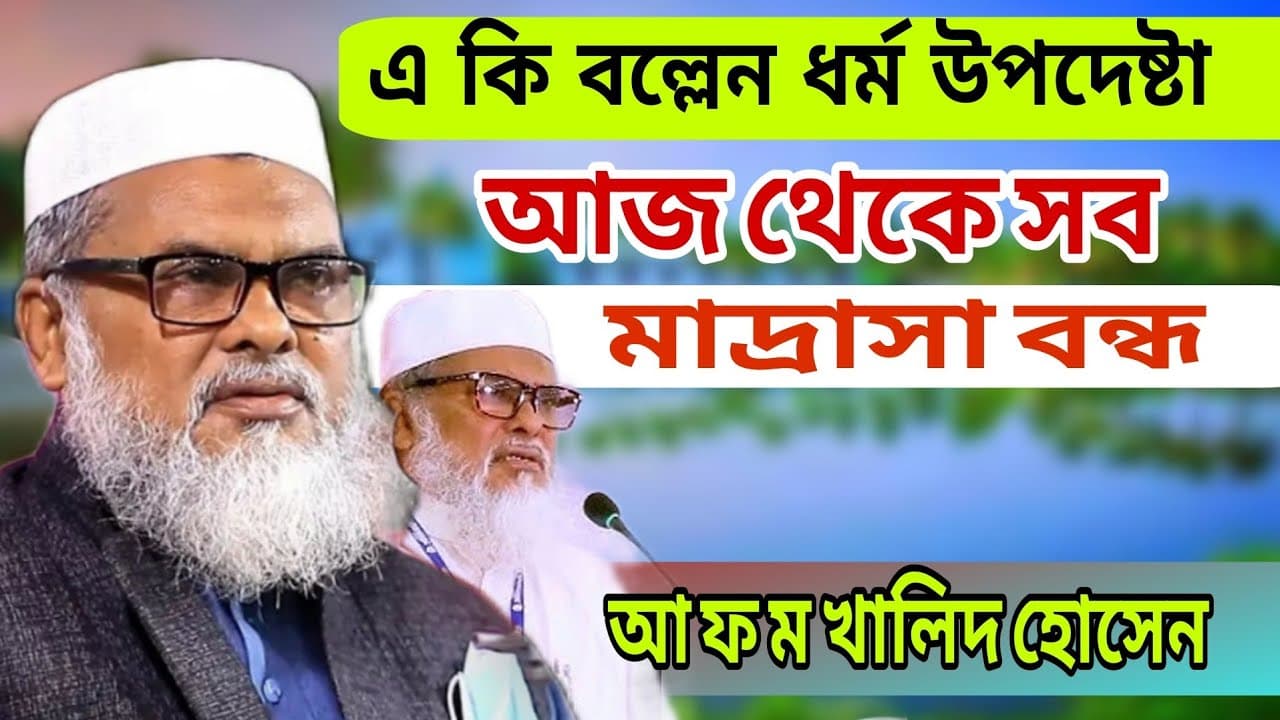 সব মাদ্রাসা বন্ধ |হঠাৎ কেন এমন সিদ্ধান্ত |আ ফ ম খালিদ হোসেন |sob madrasa bondho | F M O Kaled Hussen