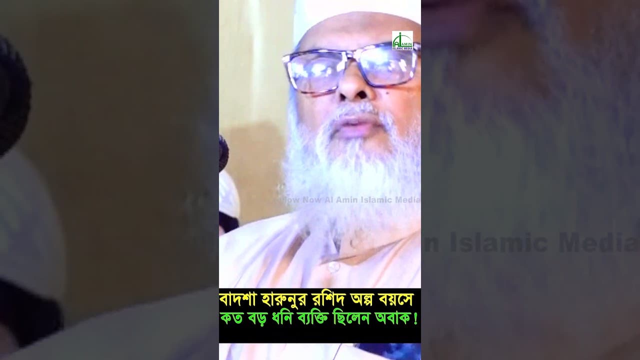 বাদশাহ হারুনুর রশিদের জীবনের ইতিহাস ওয়াজটি শুনলে বিবেকে নাড়াদেবে A F M Khalid Hossain #shortvideo
