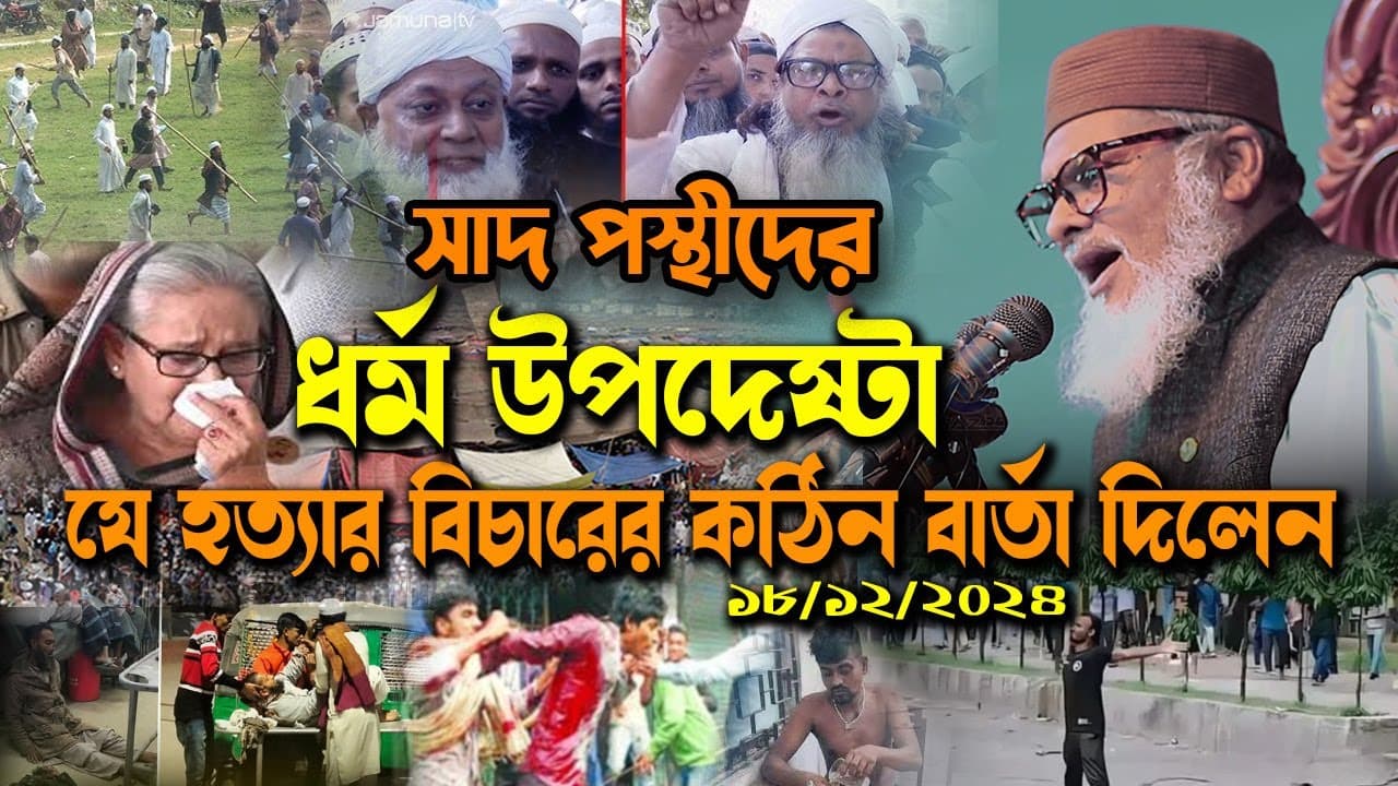 সাদ পস্থীদের ধর্ম উপদেষ্টা যে হ** বিচারের কঠিন বার্তা দিলেন  afm Khalid Hossain Dr Younus