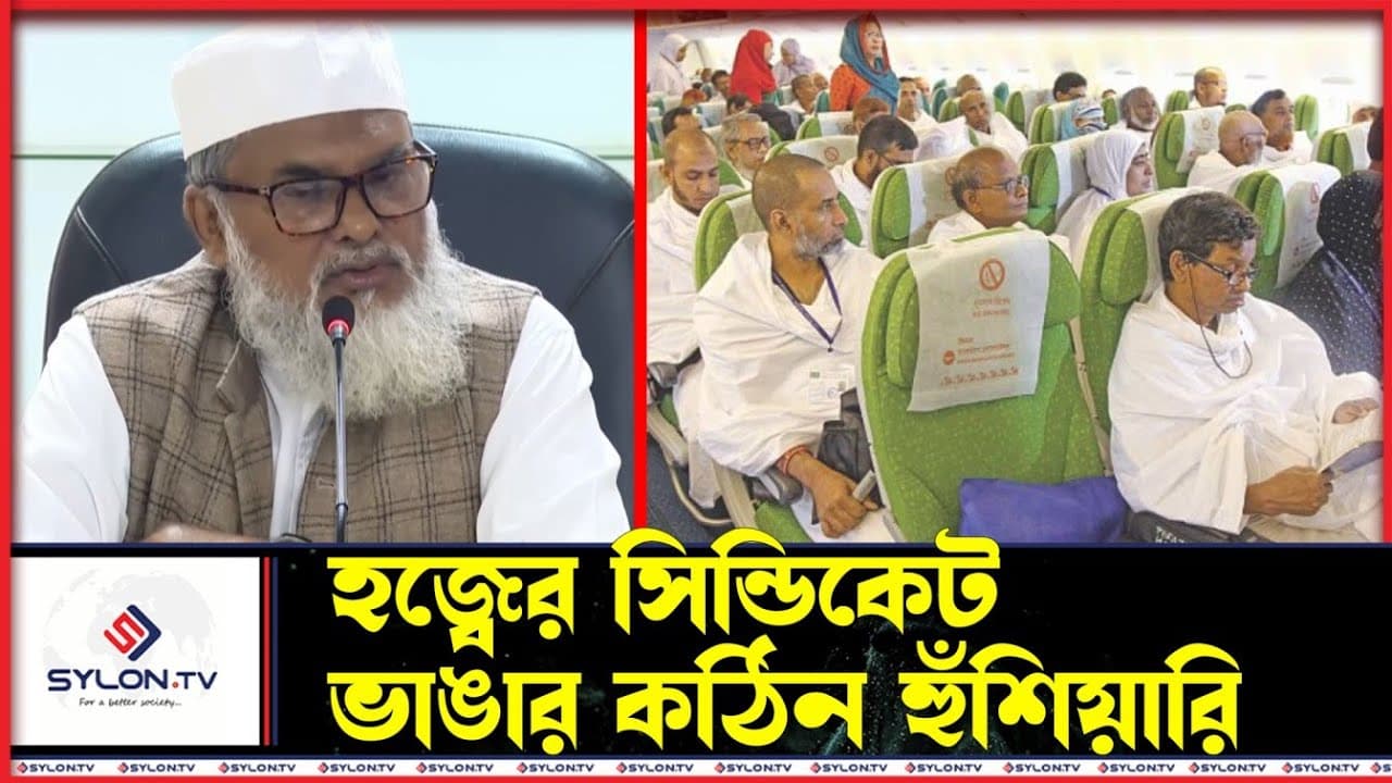হজ্বের সিন্ডিকেট ভাঙার কঠিন হুঁশিয়ারি দিলেন ধর্ম উপদেষ্টা | A F M Khalid Hossain | Hajj Syndicate
