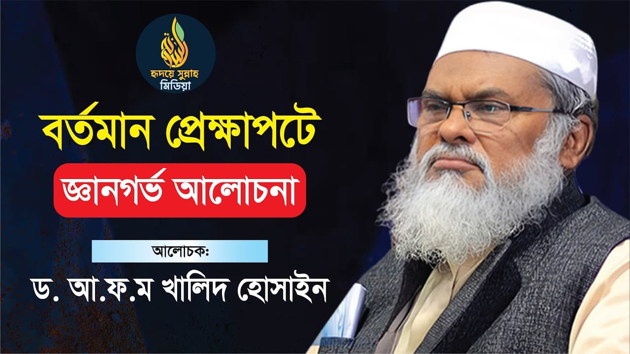 তথ্যবহুল আলোচনা | afm khalid hossain New Waz | ড. আ.ফ.ম. খালেদ হোসাইন | #waz | #viralvideo