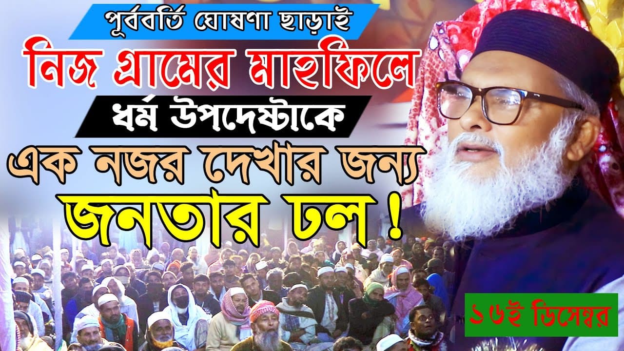 ১৬ ডিসেম্বর সাতকানিয়ায় ধর্ম উপদেষ্টার আগমনে জন শ্রোত!!! আ ফ ম খালিদ হোসেন AFM Khalid Hossain New Waz