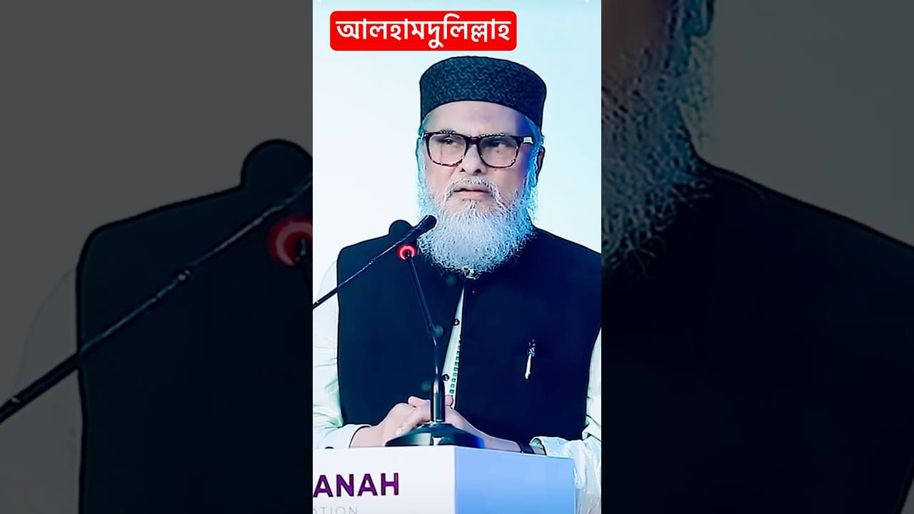 #মিজানুর_রহমান_আজহারী সম্পর্কে #উপদেষ্টা আ ফ ম খালিদ হোসাইন #foryou #shortvideo