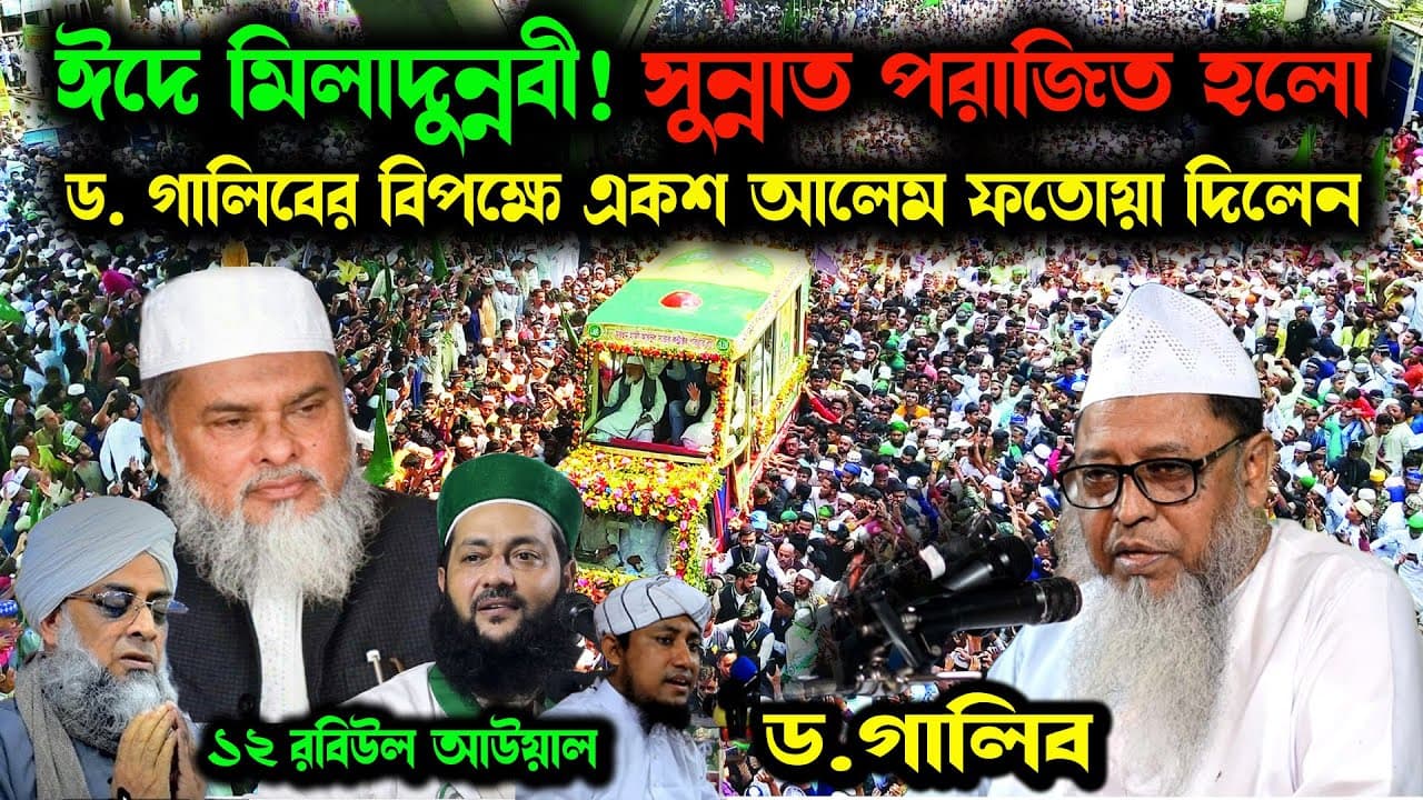 ঈদে মিলাদুন্নবী। সুন্নাত পরাজিত হলো। ধর্ম উপদেষ্টা আ ফ ম খালিদ হোসেন এর দৃষ্টি আকর্ষণ করলেন ড. গালিব