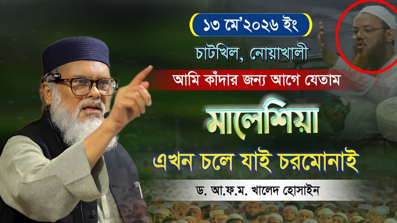 আমি কাঁদার জন্য আগে যেতাম মালেশিয়া এখন চলে যাই চরমোনাই! সাবেক ধর্ম উপদেষ্টা ড. আ.ফ.ম. খালেদ হোসাইন