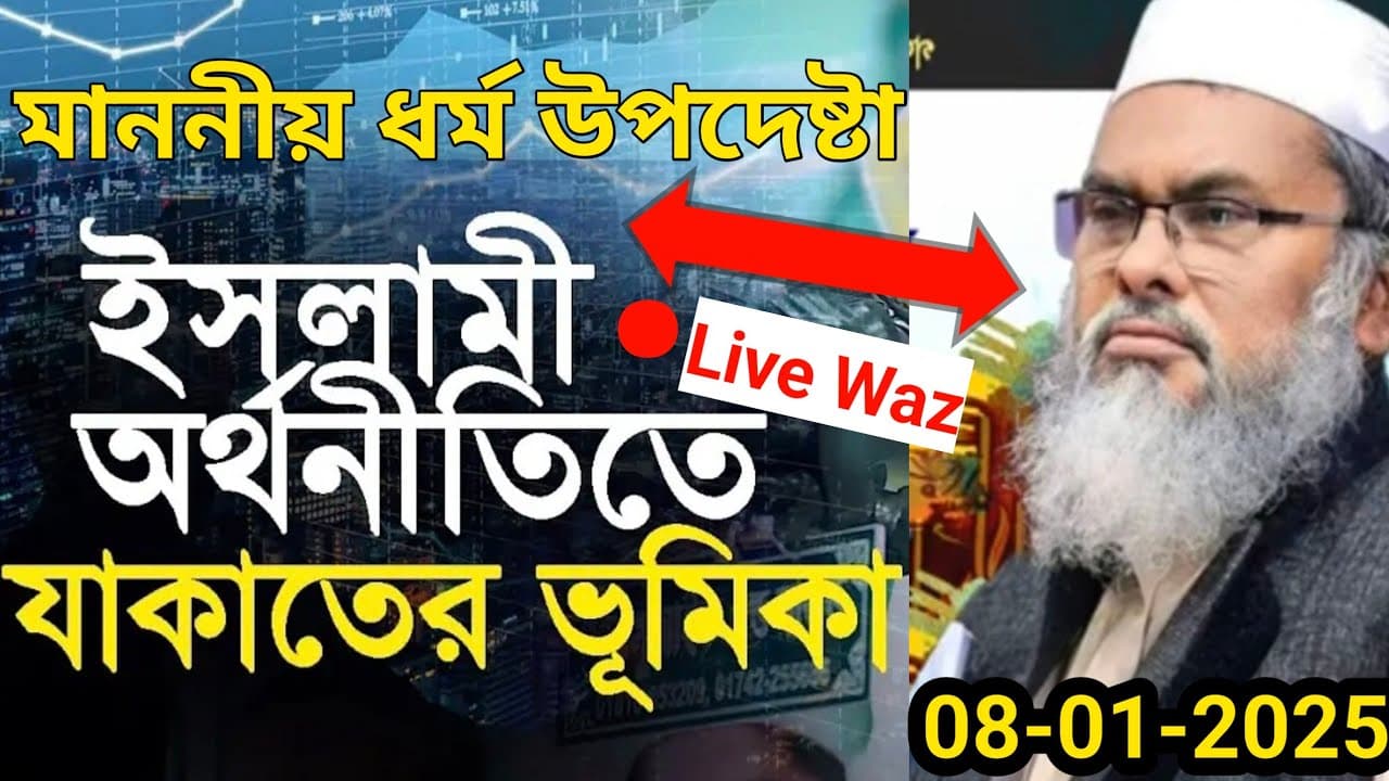 Dr A.F.M. Khalid Hossain New Waz 2025 ||মাননীয় ধর্ম উপদেষ্টা যাকাত সম্পর্কে ওয়াজ করেছেন ||