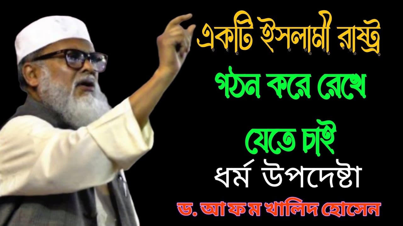 ধর্ম উপদেষ্টা ড. আ ফ ম খালিদ হোসেন