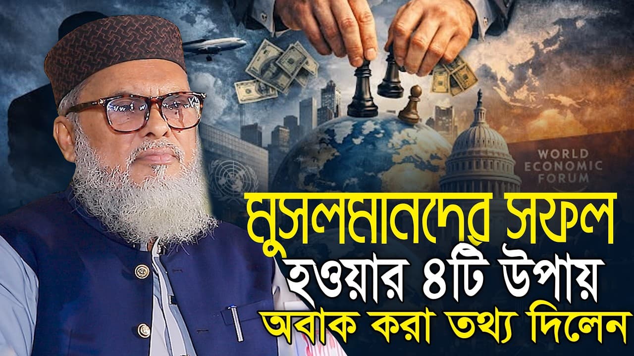 মুসলিমদের সফল হওয়ার ৪টি উপায় || আ ফ ম খালিদ হোসাইন Dr  A F M Khalid Hossain