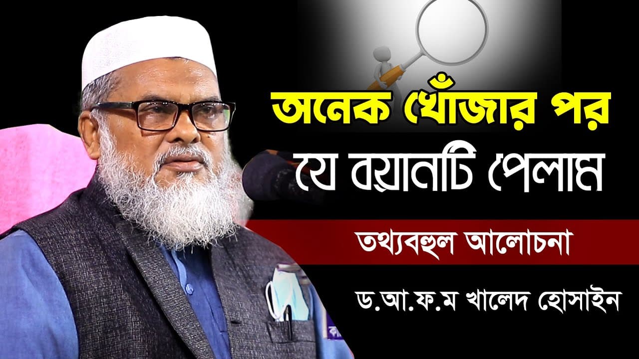 তথ্যবহুল আলোচনা শুধু শুনতে মন চায় | afm khalid hossain New Waz | ড. আ.ফ.ম. খালেদ হোসাইন