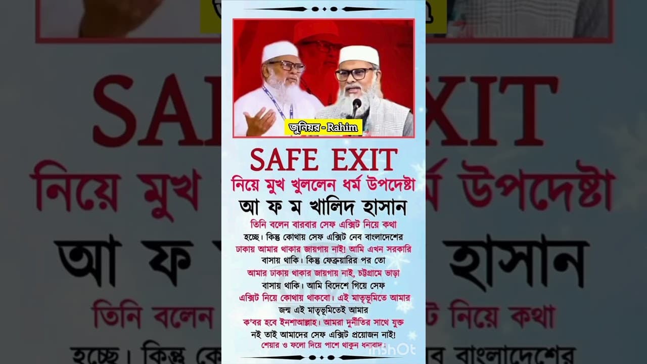 safe exit নিয়ে মুখ খুললেন ধর্ম উপদেষ্টা আ,ফ,ম খালিদ হাসান। #shortsvideo #shortsfeed #shorts #foryou