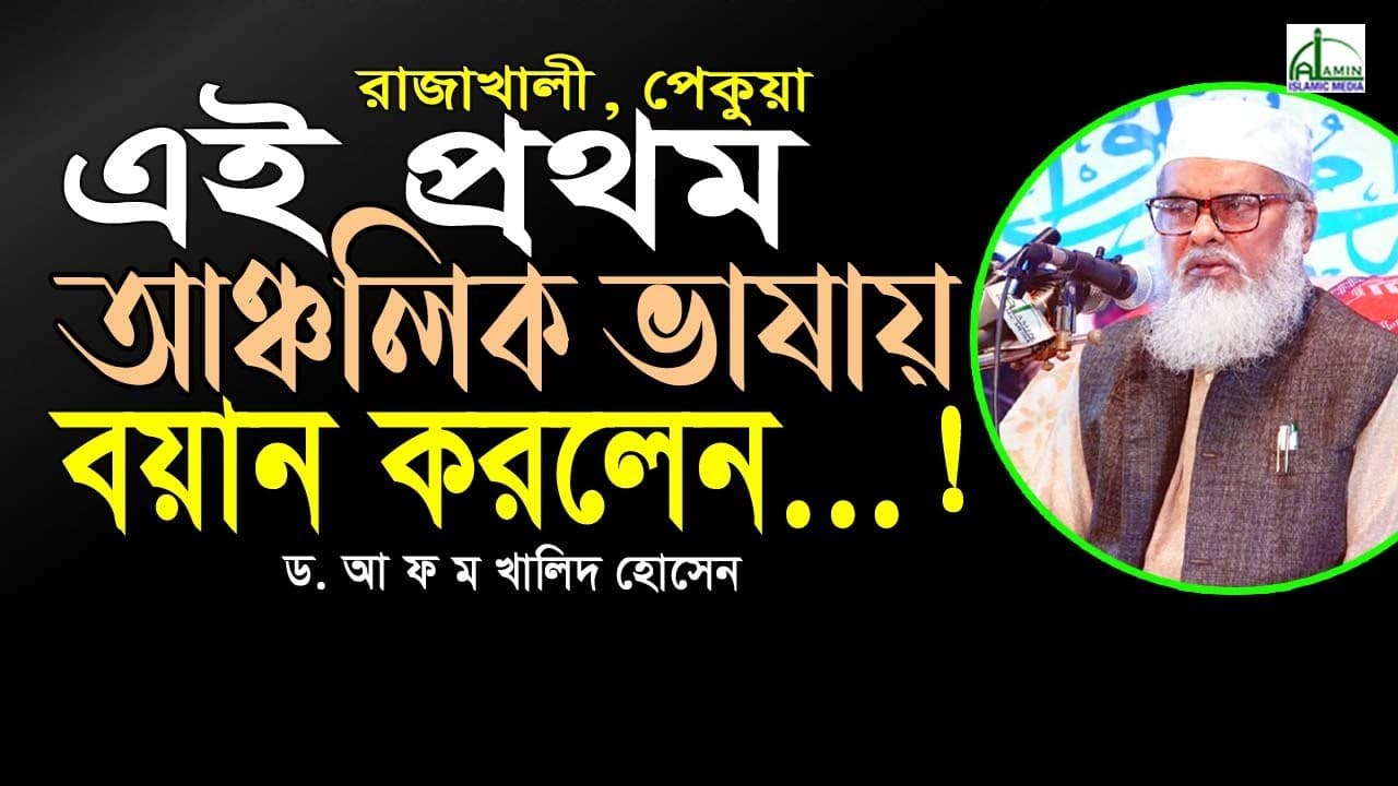 এই প্রথম চাটগাঁইয়া ভাষায় বয়ান করলেন...! আল্লামা ড. আ ফ ম খালিদ হোসেন D. A F M Khalied Hosain #Waz