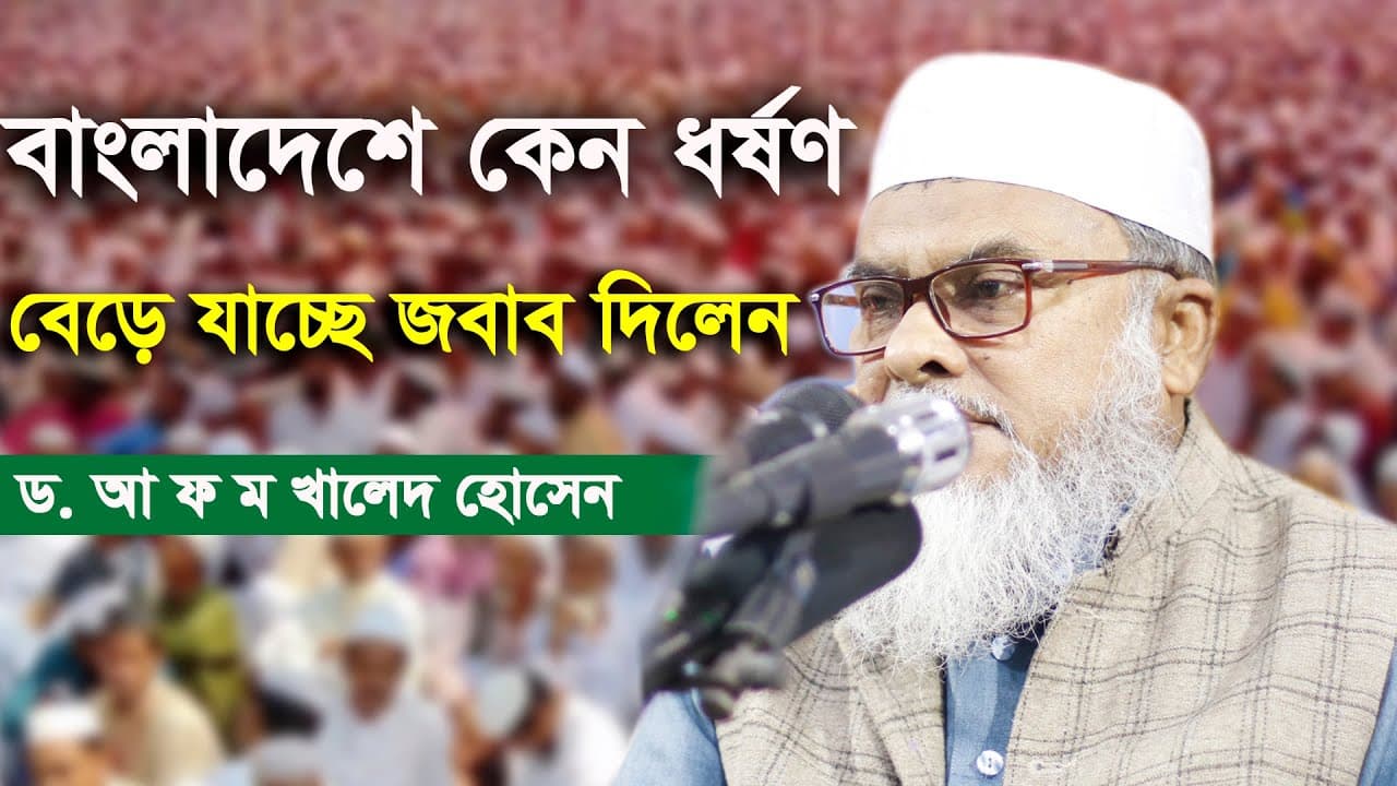 বাংলাদেশে কেন ধর্ষণ বেড়ে যাচ্ছে? গবেষণামূলক সময় উপযোগী আলোচনা 2020 Dr Afm Khalid Hossain | AFM Tv