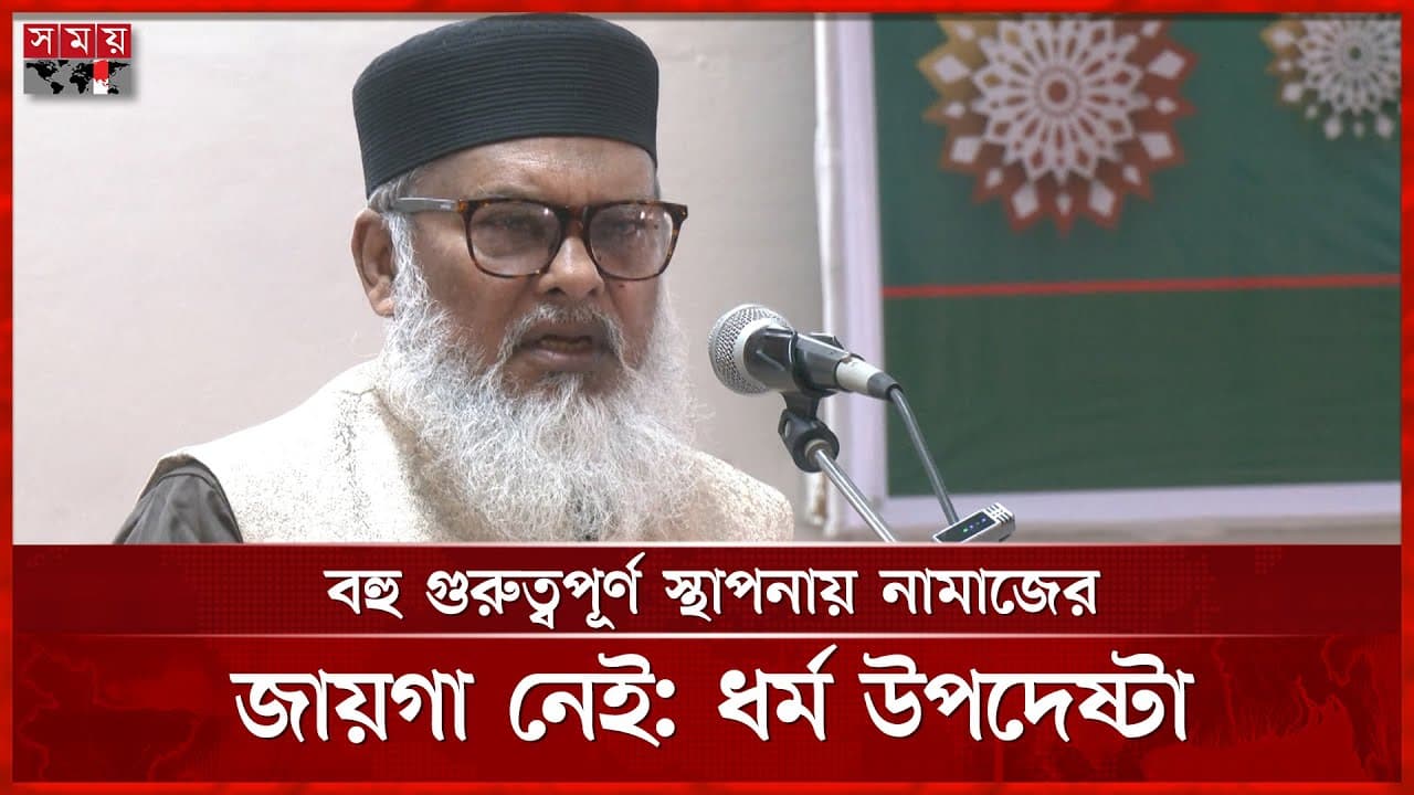 দাড়ি রাখায় বহুমাত্রিক বিড়ম্বনা, সাক্ষী ধর্ম উপদেষ্টা নিজে | A F M Khalid Hossain | Somoy TV