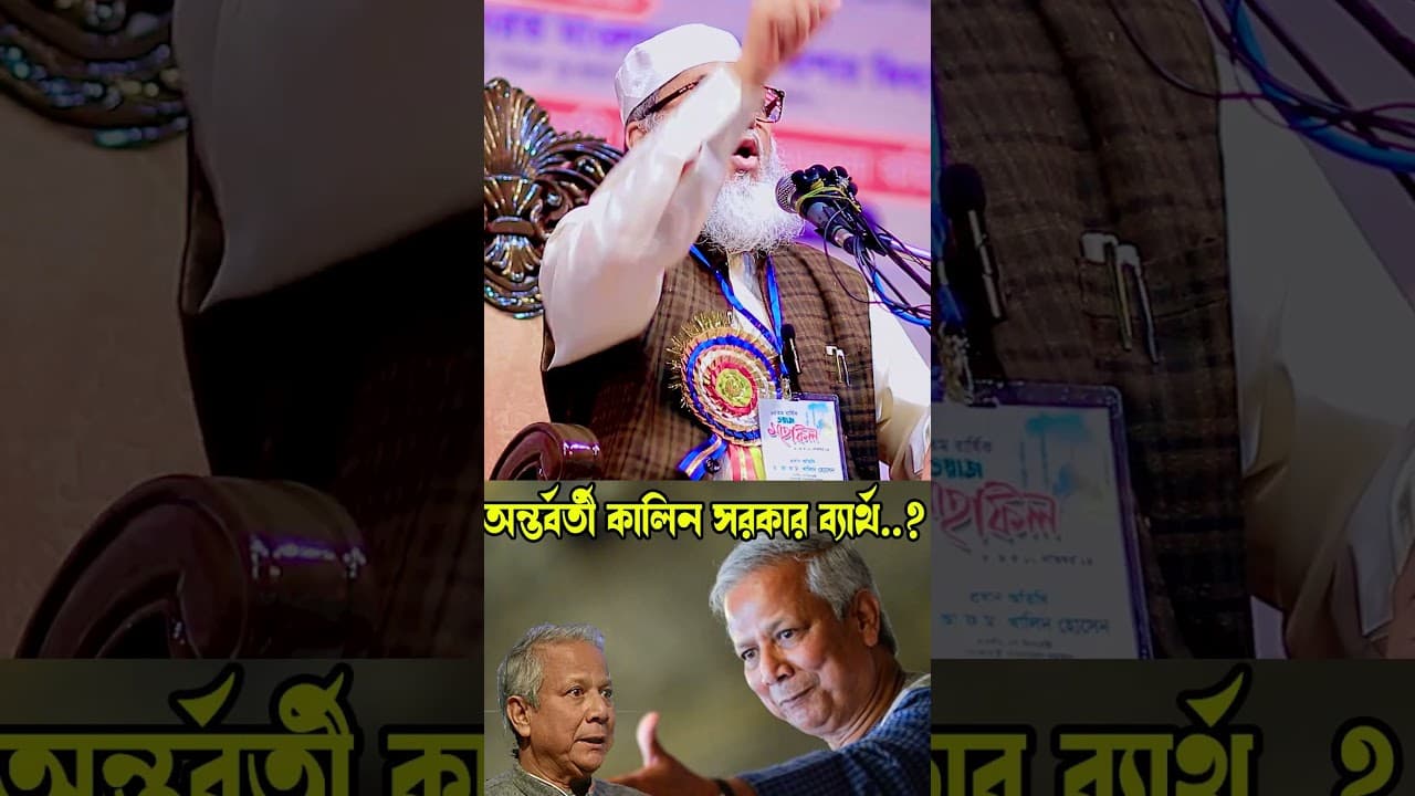 .ড. ইউনুস সরকার ব্যর্থ হলে কী হবে || ড. আ ফ ম খালিদ হুসাইন (দা.বা)-Islamic Kolotan