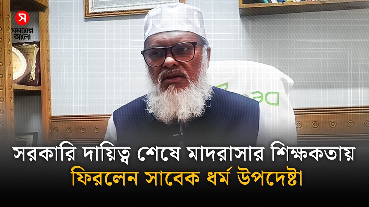 সরকারি দায়িত্ব শেষে মাদরাসার শিক্ষকতায় ফিরলেন সাবেক ধর্ম উপদেষ্টা | Khalid Hossain | Shomoyer Alo