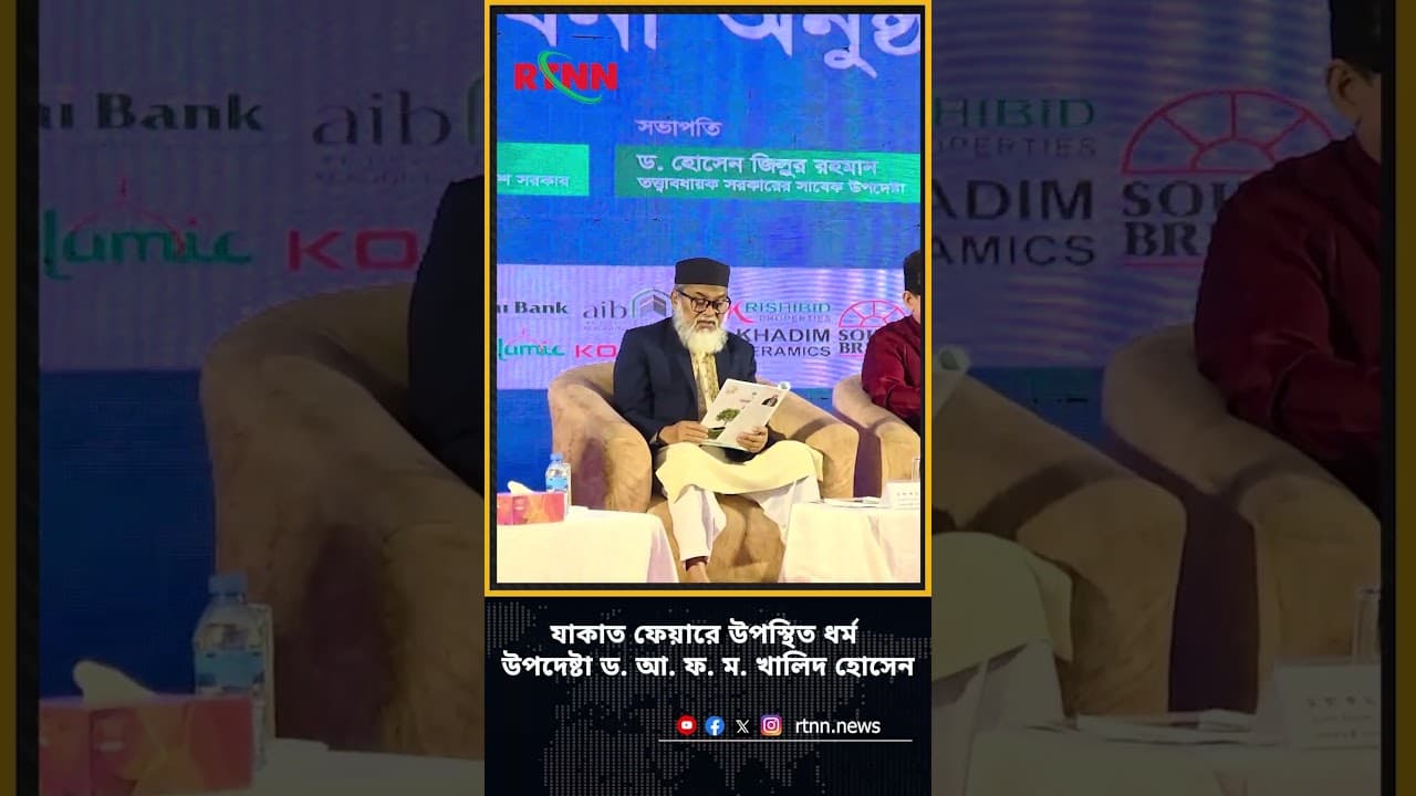 যাকাত ফেয়ারে উপস্থিত ধর্ম উপদেষ্টা ড. আ. ফ. ম. খালিদ হোসেন | RTNN News