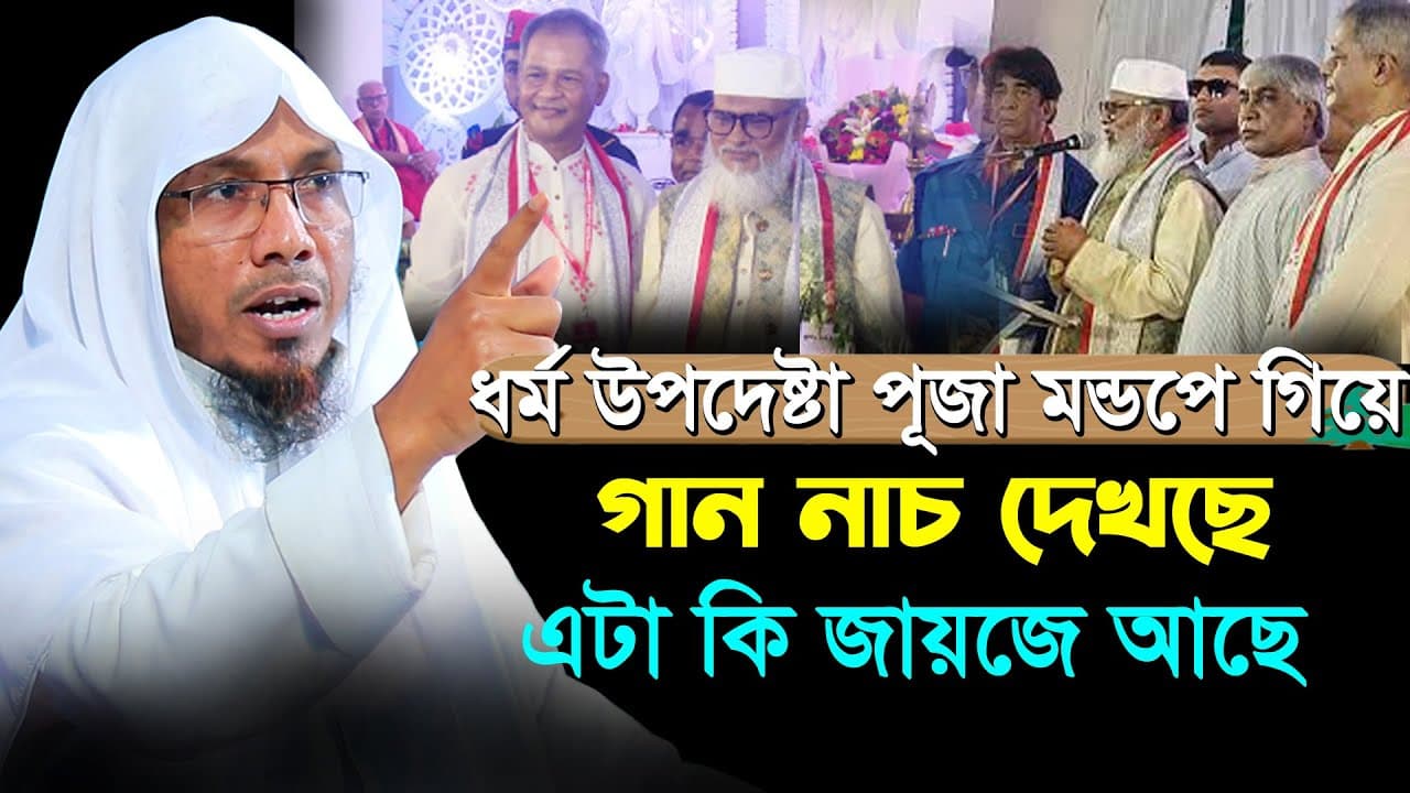 ধর্ম উপদেষ্টা খালিদ হোসেন পূ/জা ম/ন্ড/পে গিয়ে গান নাচ দেখছে এটা কি জায়জে আছে?রফিক উল্লাহ আফসারী