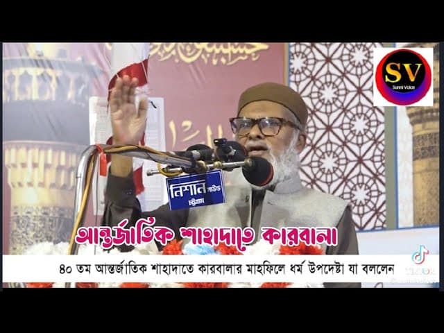 ধর্ম উপদেষ্টা আ.ফ.ম খালিদ হোসেনের বক্তব্য আন্তর্জাতিক শাহাদাতে কারবালার ময়দানে | ২০২৫ইং