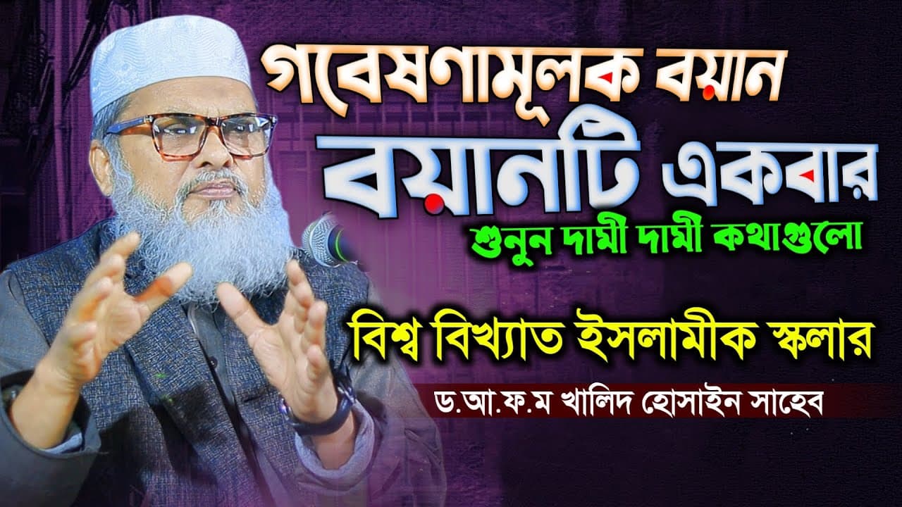 ধর্ম উপদেষ্টার জীবন বদলে দেওয়ার মত কথা | Afm Khalid Hossain | ড.আ.ফ.ম খালিদ হোসাইন সাহেব | Waz 2024