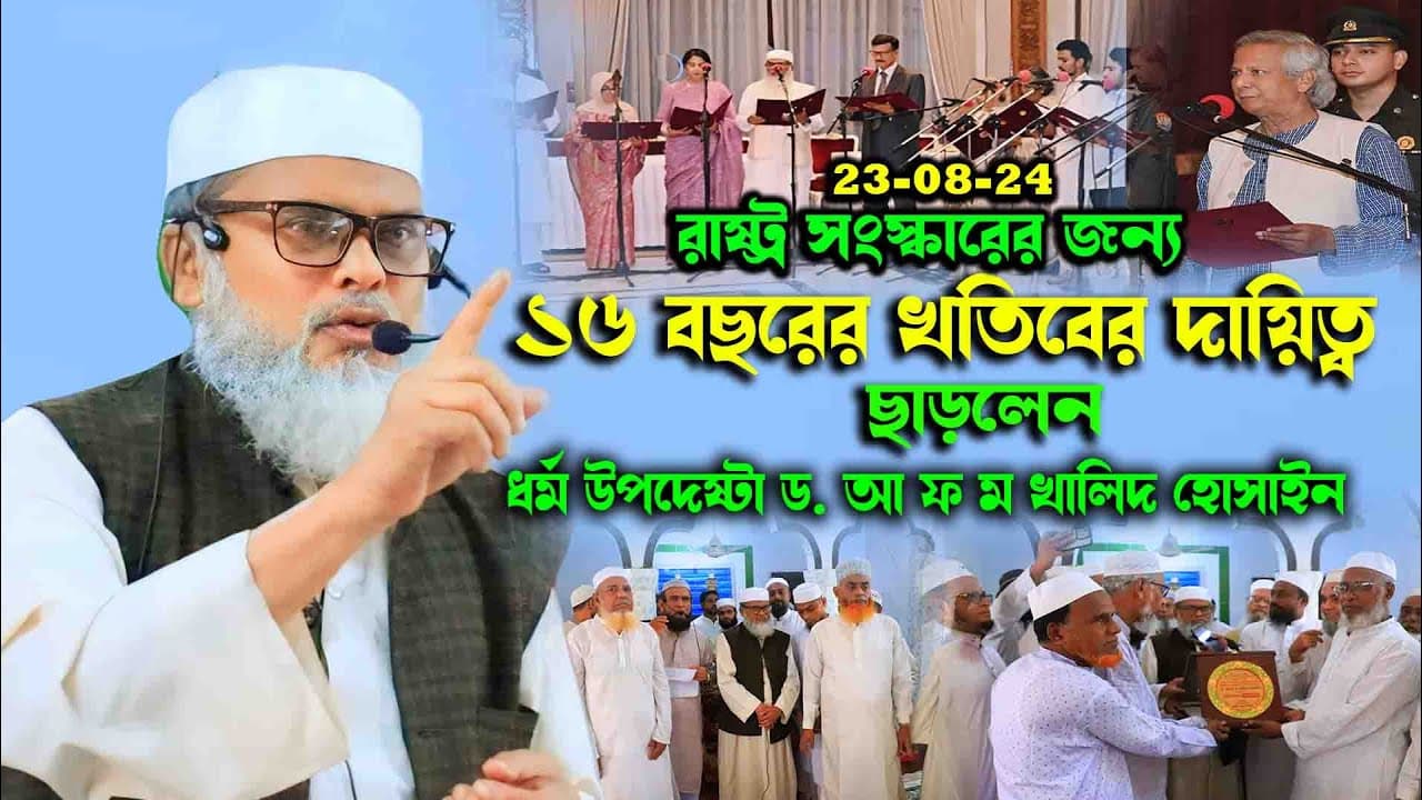 ১৬ বছরের খতিবের দায়িত্ব ছাড়লেন ধর্ম উদেষ্টা ড. আ ফ ম খালিদ হোসাইন কেন শুনুন.. Dr F M Kahlid Hossain