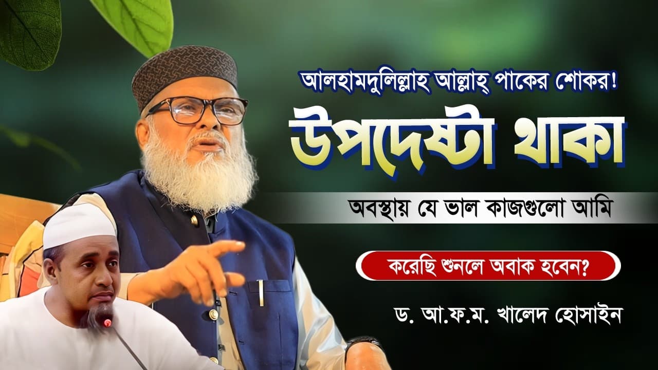 আলহামদুলিল্লাহ আল্লাহ্‌ পাকের শোকর! আমি উপদেষ্টা থাকা অবস্থায় যে ভালো কাজ গুলো করছি?আফম.খালেদ হোসাইন