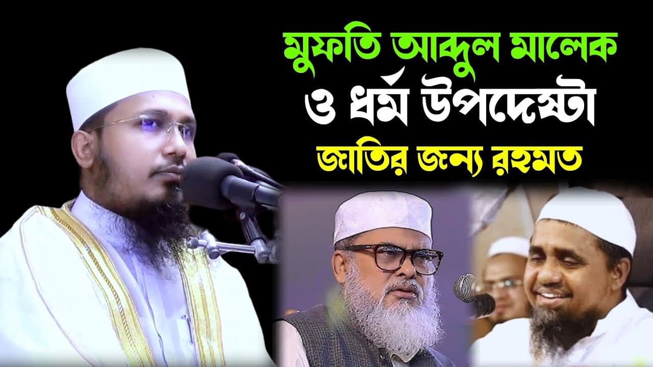 মুফতি আব্দুল মালেক | ধর্ম উপদেষ্টা | ড. আ ফ ম খালিদ হোসেন | মুফতি মোহসিনুদ্দীন ওবাইদী | নতুন ওয়াজ
