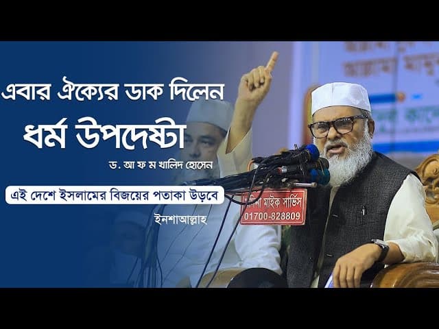 ধর্ম উপদেষ্টা আফম খালিদ হোসেন | New Waz | dormo upodesta afom khalid hossen | Waz #unfrezzmyaccount