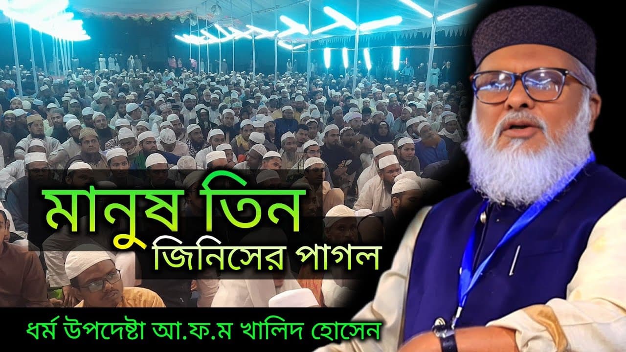 মানুষ তিন জিনিসের জন্য পাগল বললেন | ধর্ম উপদেষ্টা  আ.ফ.ম খালিদ হোসেন | New waz 2025