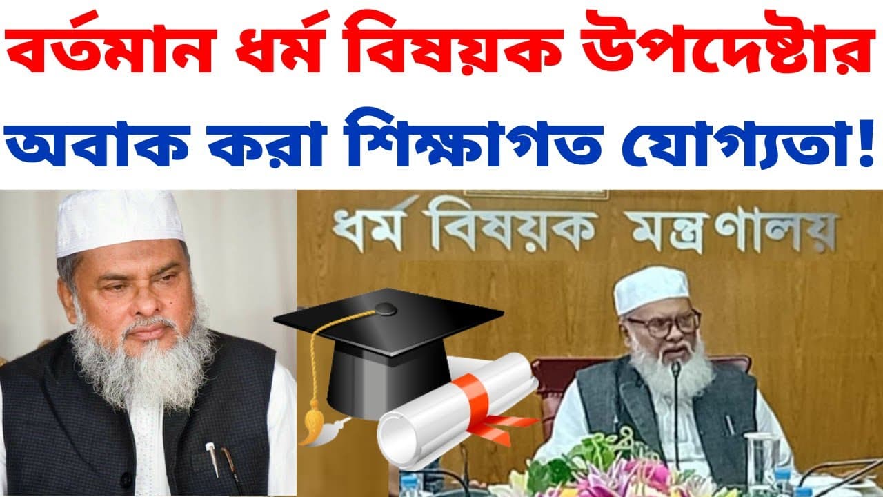 অন্তর্বর্তীকালীন সরকারের ধর্ম বিষয়ক উপদেষ্টা আ ফ ম খালিদ হোসেন শিক্ষাগত যোগ্যতা | AFM Khalid Hossain