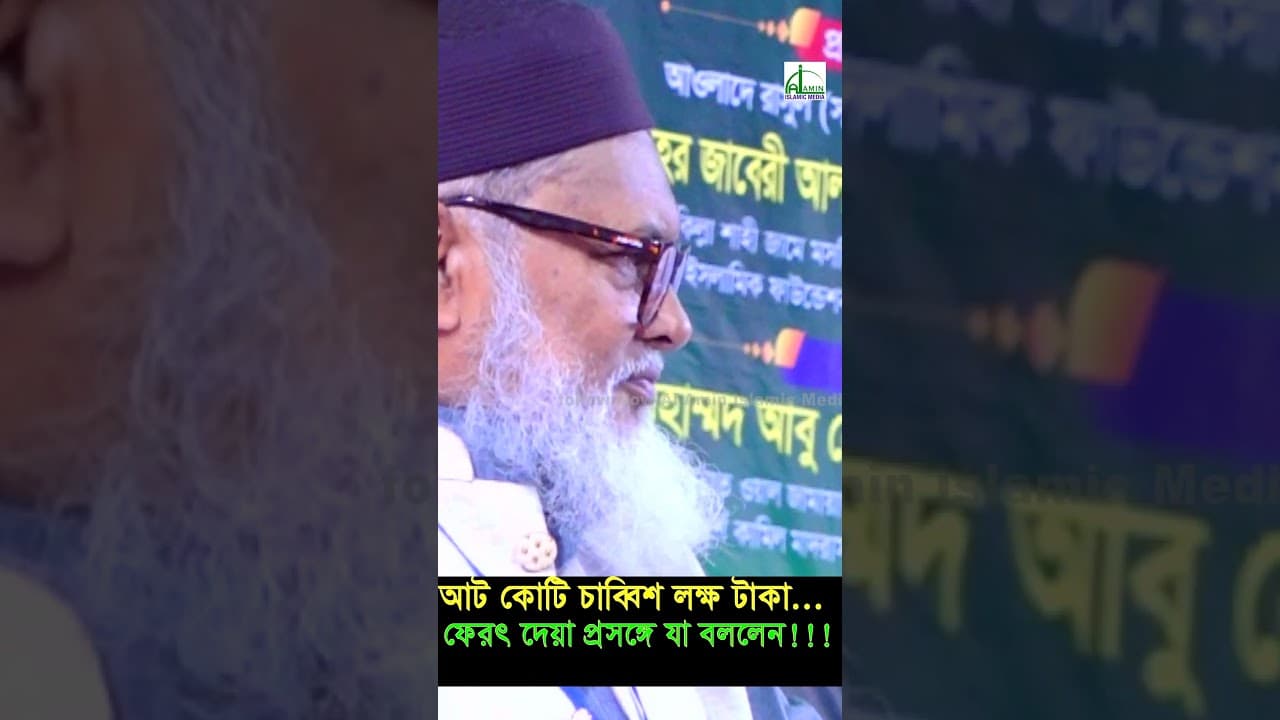 আট কোটি চাব্বিশ লক্ষ টাকা হাজ্বীদের ফেরৎ দেয়া সম্পর্কে যা বললেন AFM Khalid Hossain #shortvideo#short