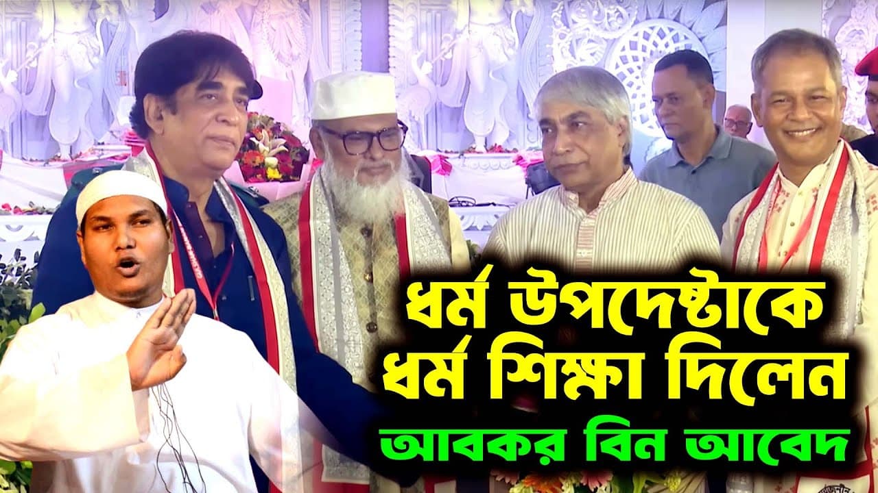ধর্ম উপদেষ্টা আ ফ ম খালিদ হোসেন কে ধর্ম বুঝালেন আকবর বিন আবেদ । akbar bin abed waz