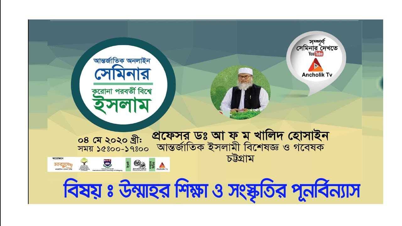 করোনা পরবর্তী বিশ্বে ইসলাম II Dr. A F M Khalid Hossain II International online Seminar II AncholikTv
