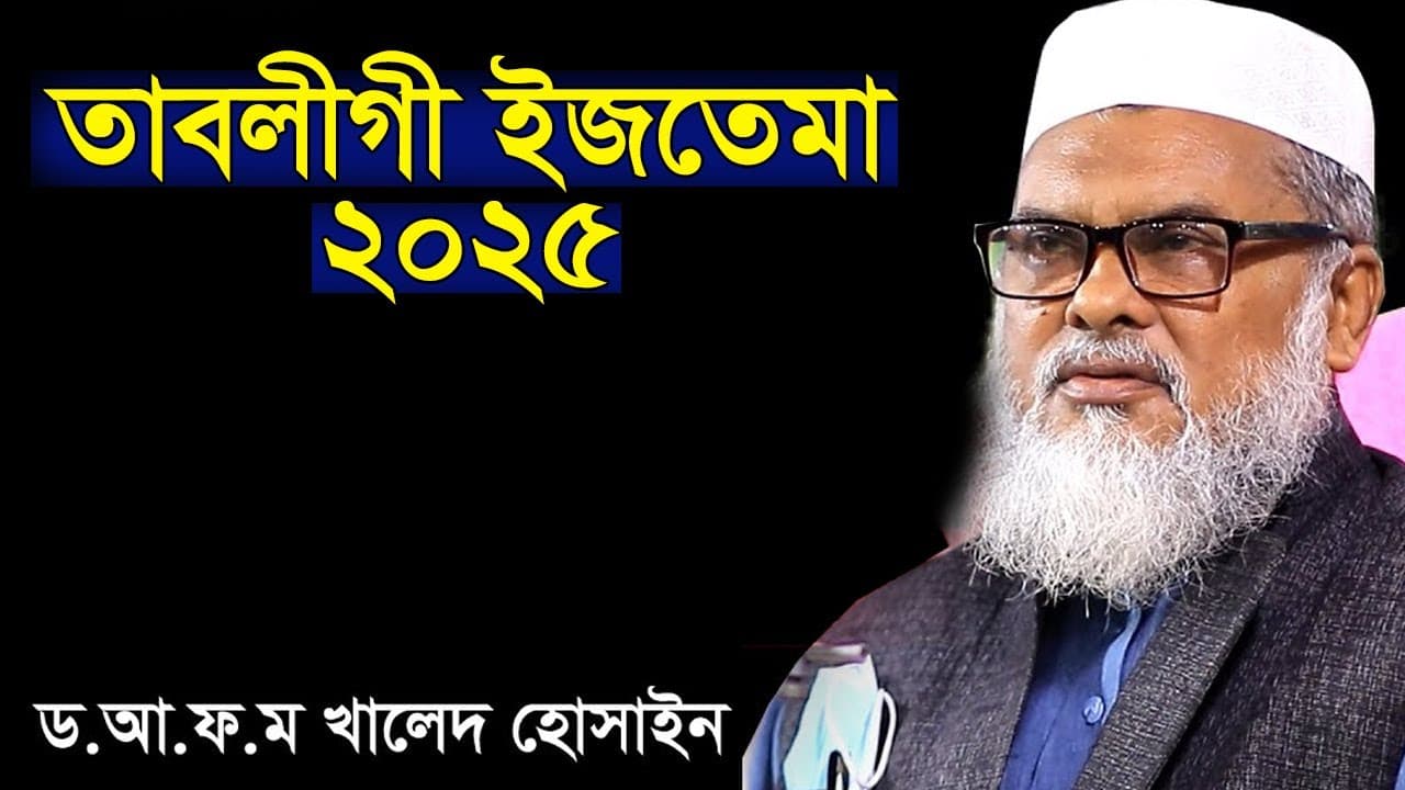 জাতীয় তাবলীগী ইজতেমা - ২০২৫ ধর্ম উপদেষ্টা ড আ ফ ম খালিদ হোসেন | afm khalid hossain New Waz