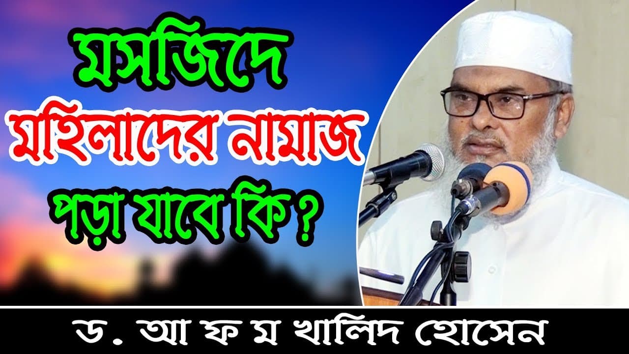 মসজিদে মহিলারা নামাজ পড়তে পারবে? Professor Dr. A.F.M Khalid Hossain