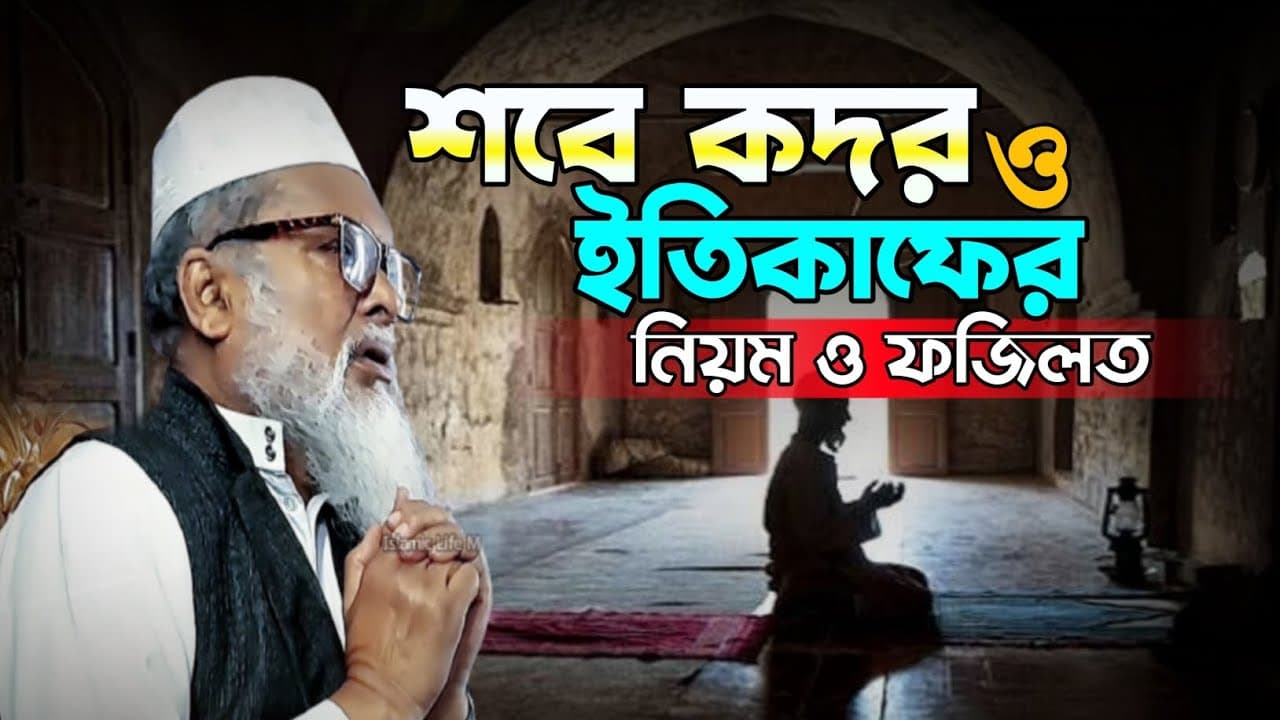 শবে কদর ও ইতিকাফের নিয়ম ও ফজিলত | আ ফ ম খালিদ হোসাইন | a f m khalid hossain waz | new waz 2024