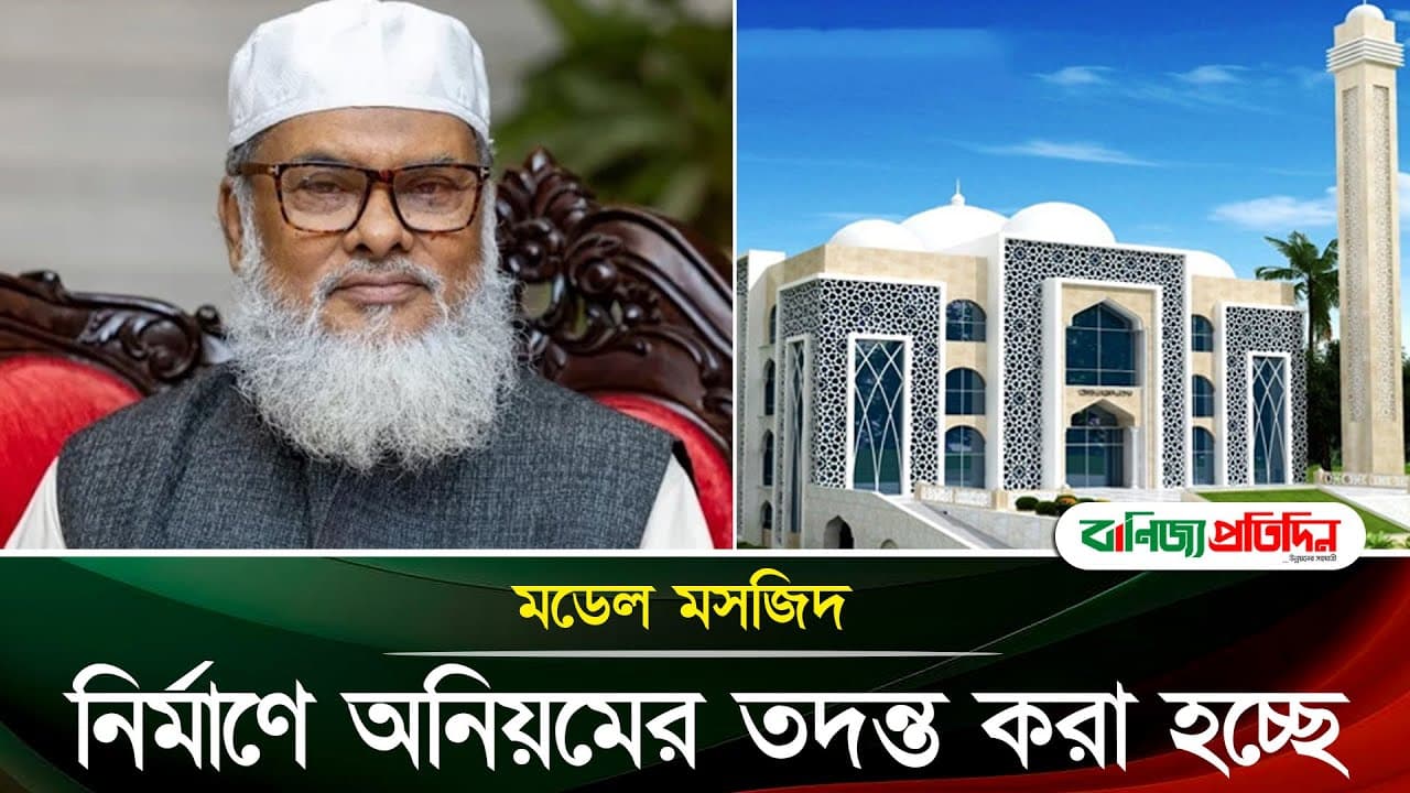 মডেল মসজিদ নির্মাণে অনিয়মের তদন্ত করা হচ্ছে : ধর্ম উপদেষ্টা | AFM Khalid Hossain