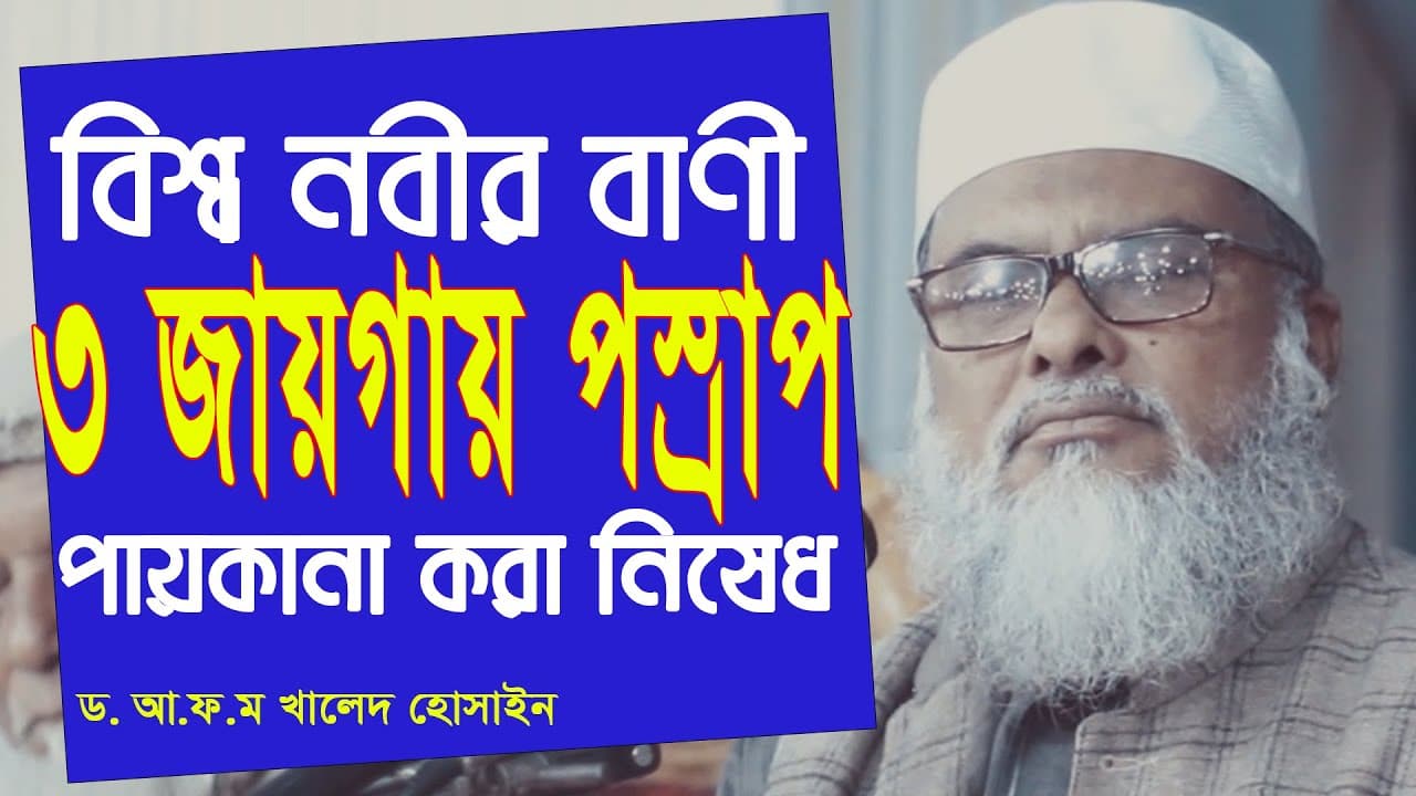 রাসূলুল্লাহ (স) যেসব কারণে তিন জায়গায় পস্রাব পায়কানা নিষেধ করছেন | Dr. A.F.M. Khalid Hossain