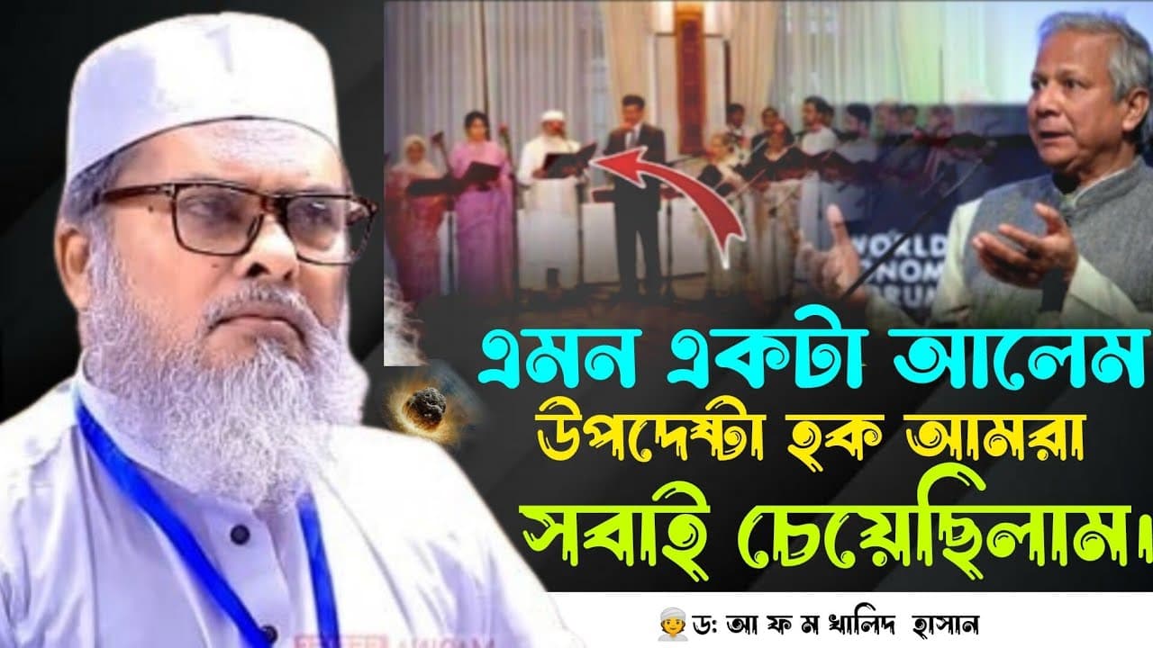 এমন একটা আলেম উপদেষ্টা হক আমরা চেয়েছিলাম। ড: আ ফ ম খালিদ হাসান। A F M Khalid Hossain