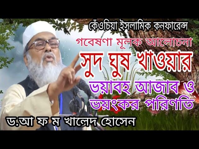 সুদ ঘুষ খাওয়ার ভয়াবহ আজাব ও ভয়ংকর পরিণতি D. AFM Khalid Hossain ড. আ ফ ম খালিদ হোসাইন new waz 2022