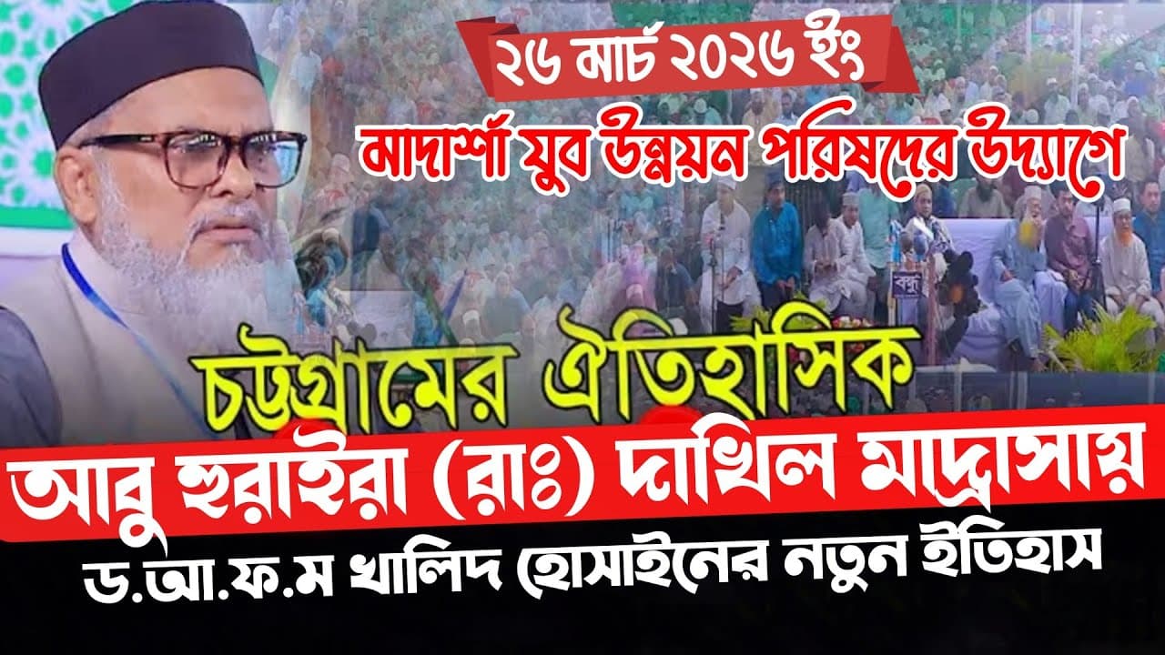 গতকালের সেরা ওয়াজ ২০২৬ | ধর্ম উপদেষ্টা ড আ ফ ম খালিদ হোসাইন | dr afm khalid hossain new waz 2026