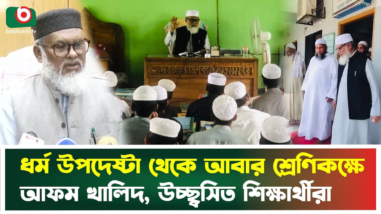 ধর্ম উপদেষ্টা থেকে আবার শ্রেণিকক্ষে আ ফ ম খালিদ, উচ্ছ্বসিত শিক্ষার্থীরা | A F M Khalid | Classroom