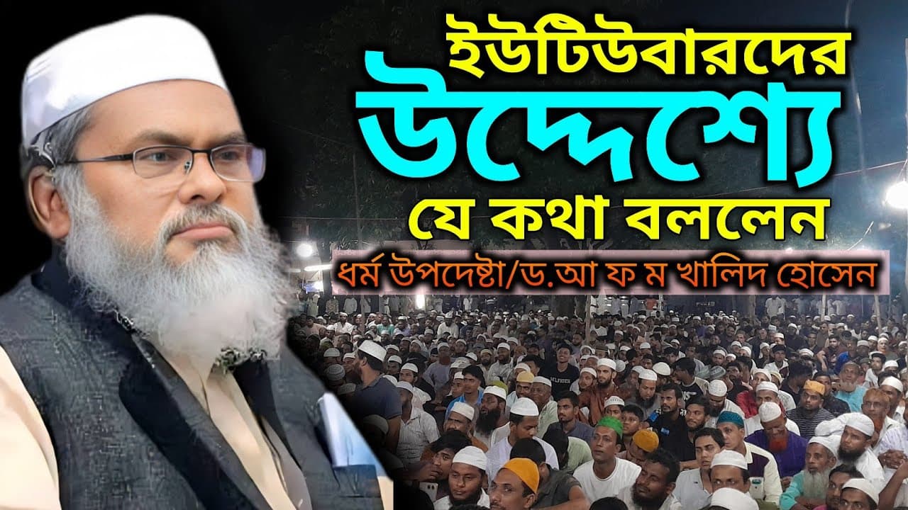 ইউটিউবারেদের উদ্দেশ্যে যে কথা বললেন | ড. আ ফ ম খালিদ হোসেন AFM Khalid Hossen new waz 2025