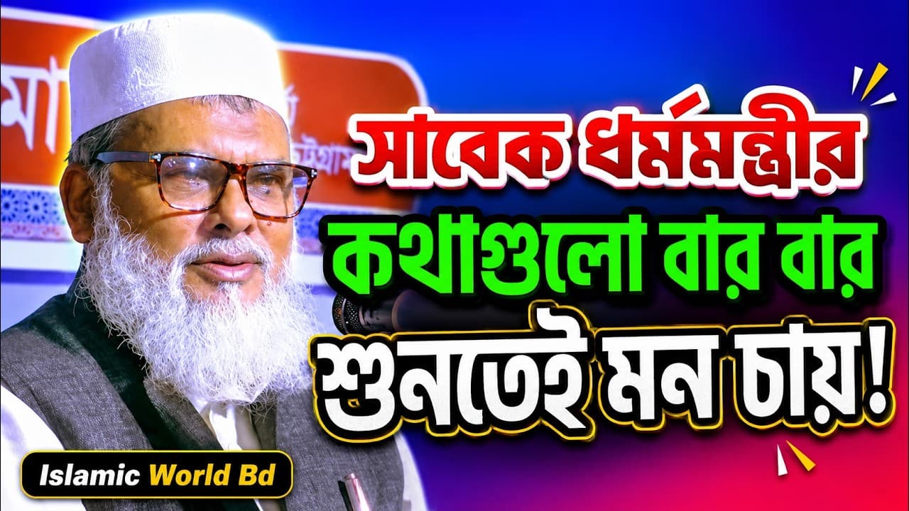 শুধু শুনতে মন চায় | afm khalid hossain New Waz | ড. আ.ফ.ম. খালেদ হোসাইন