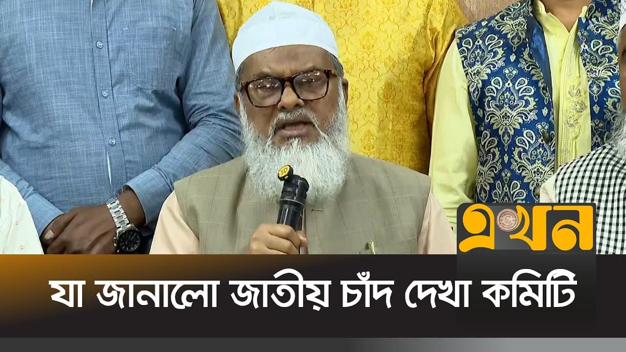 যা জানালো জাতীয় চাঁদ দেখা কমিটি | Dr A F M Khalid Hossain | Religious Advisor | Ramadan | Ekhon TV